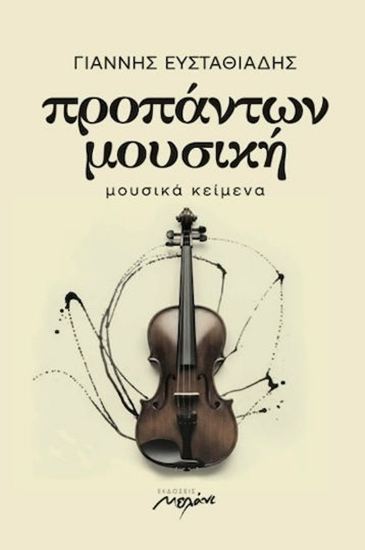 Εικόνα από ΠΡΟΠΑΝΤΩΝ ΜΟΥΣΙΚΗ: ΜΟΥΣΙΚΑ ΚΕΙΜΕΝΑ