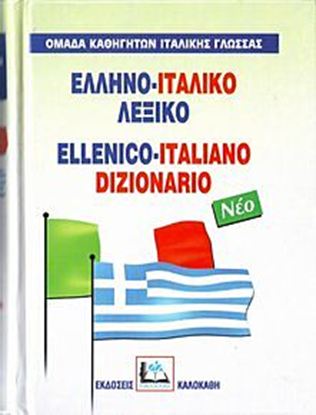 Εικόνα της ΕΛΛΗΝΟ-ΙΤΑΛΙΚΟ ΛΕΞΙΚΟ
