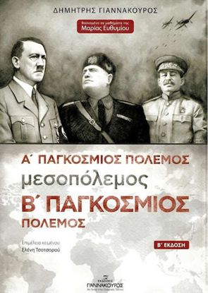 Εικόνα της Ο Α' ΠΑΓΚΟΣΜΙΟΣ ΠΟΛΕΜΟΣ, Η ΠΕΡΙΟΔΟΣ ΤΟΥ ΜΕΣΟΠΟΛΕΜΟΥ ΚΑΙ Ο Β' ΠΑΓΚΟΣΜΙΟΣ ΠΟΛΕΜΟΣ ΣΤΗΝ ΕΥΡΩΠΗ