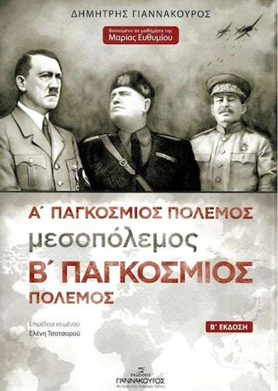 Εικόνα από Ο Α' ΠΑΓΚΟΣΜΙΟΣ ΠΟΛΕΜΟΣ, Η ΠΕΡΙΟΔΟΣ ΤΟΥ ΜΕΣΟΠΟΛΕΜΟΥ ΚΑΙ Ο Β' ΠΑΓΚΟΣΜΙΟΣ ΠΟΛΕΜΟΣ ΣΤΗΝ ΕΥΡΩΠΗ