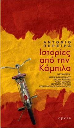 Εικόνα της ΙΣΤΟΡΙΕΣ ΑΠΟ ΤΗΝ ΚΑΜΠΙΛΑ