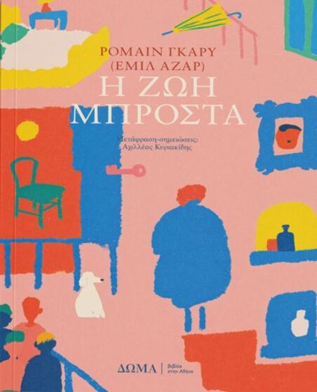 Εικόνα από Η ΖΩΗ ΜΠΡΟΣΤΑ