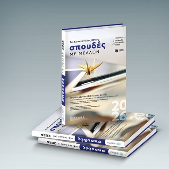 Εικόνα από ΣΠΟΥΔΕΣ ΜΕ ΜΕΛΛΟΝ 2026