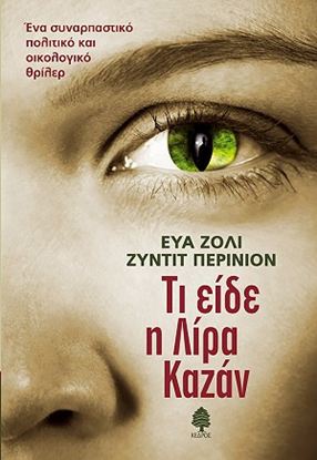 Εικόνα της ΤΙ ΕΙΔΕ Η ΛΙΡΑ ΚΑΖΑΝ