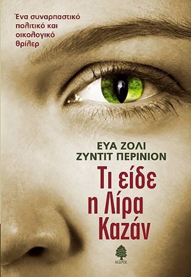 Εικόνα από ΤΙ ΕΙΔΕ Η ΛΙΡΑ ΚΑΖΑΝ