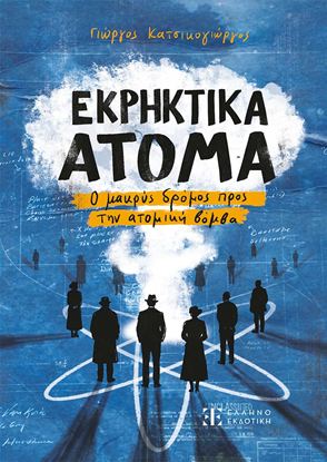 Εικόνα της ΕΚΡΗΚΤΙΚΑ ΑΤΟΜΑ