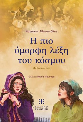 Εικόνα της Η ΠΙΟ ΟΜΟΡΦΗ ΛΕΞΗ ΤΟΥ ΚΟΣΜΟΥ