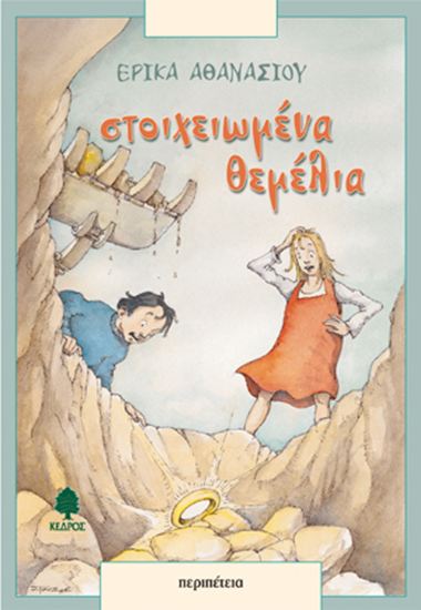 Εικόνα από ΣΤΟΙΧΕΙΩΜΕΝΑ ΘΕΜΕΛΙΑ