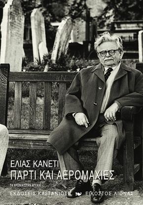 Εικόνα της ΠΑΡΤΙ ΚΑΙ ΑΕΡΟΜΑΧΙΕΣ