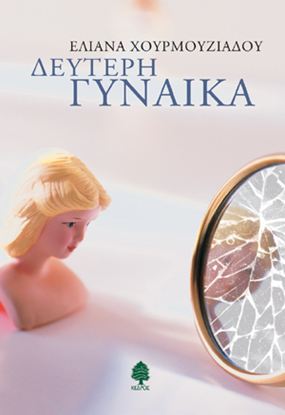 Εικόνα της ΔΕΥΤΕΡΗ ΓΥΝΑΙΚΑ