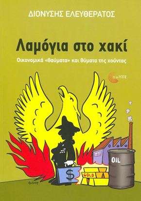 Εικόνα της ΛΑΜΟΓΙΑ ΣΤΟ ΧΑΚΙ - ΟΙΚΟΝΟΜΙΚΑ "ΘΑΥΜΑΤΑ" ΚΑΙ ΘΥΜΑΤΑ ΤΗΣ ΧΟΥΝΤΑΣ