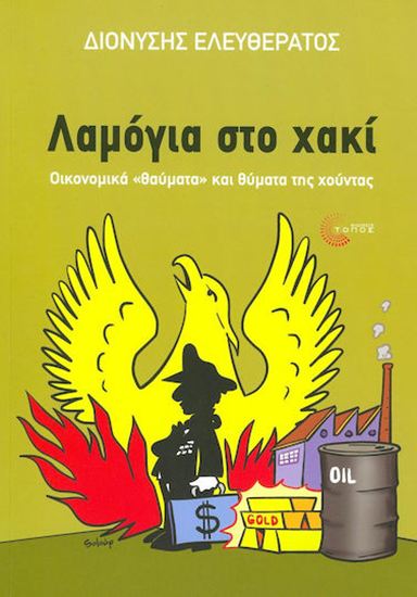 Εικόνα από ΛΑΜΟΓΙΑ ΣΤΟ ΧΑΚΙ - ΟΙΚΟΝΟΜΙΚΑ "ΘΑΥΜΑΤΑ" ΚΑΙ ΘΥΜΑΤΑ ΤΗΣ ΧΟΥΝΤΑΣ