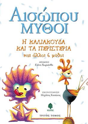 Εικόνα της ΑΙΣΩΠΟΥ ΜΥΘΟΙ: Η ΚΑΛΙΑΚΟΥΔΑ ΚΑΙ ΤΑ ΠΕΡΙΣΤΕΡΙΑ ΚΑΙ ΑΛΛΟΙ 6 ΜΥΘΟΙ