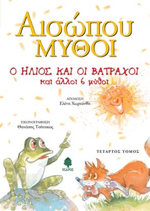 Εικόνα της ΑΙΣΩΠΟΥ ΜΥΘΟΙ: Ο ΗΛΙΟΣ ΚΑΙ ΟΙ ΒΑΤΡΑΧΟΙ ΚΑΙ ΑΛΛΟΙ 6 ΜΥΘΟΙ