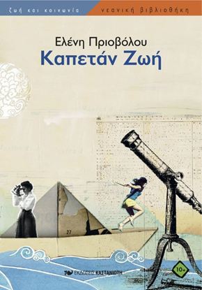 Εικόνα της ΚΑΠΕΤΑΝ ΖΩΗ