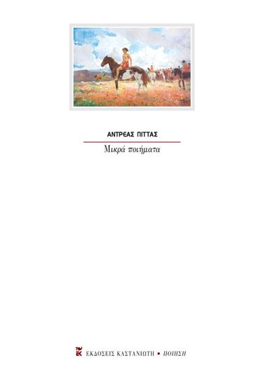 Εικόνα από ΜΙΚΡΑ ΠΟΙΗΜΑΤΑ