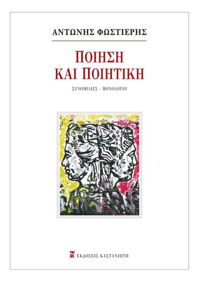 Εικόνα από ΠΟΙΗΣΗ ΚΑΙ ΠΟΙΗΤΙΚΗ