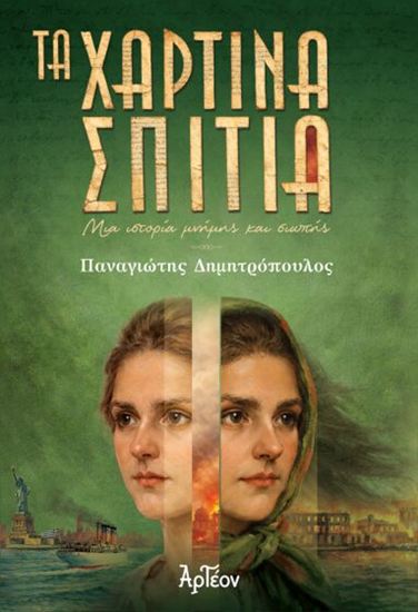 Εικόνα από ΤΑ ΧΑΡΤΙΝΑ ΣΠΙΤΙΑ - ΜΙΑ ΙΣΤΟΡΙΑ ΜΝΗΜΗΣ ΚΑΙ ΣΙΩΠΗΣ