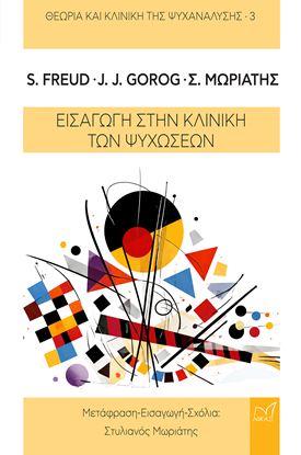 Εικόνα της ΘΕΩΡΙΑ ΚΑΙ ΚΛΙΝΙΚΗ ΤΗΣ ΨΥΧΑΝΑΛΥΣΗΣ 3: ΕΙΣΑΓΩΓΗ ΣΤΗΝ ΚΛΙΝΙΚΗ ΤΩΝ ΨΥΧΩΣΕΩΝ