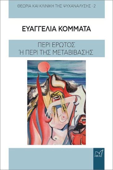 Εικόνα από ΘΕΩΡΙΑ ΚΑΙ ΚΛΙΝΙΚΗ ΤΗΣ ΨΥΧΑΝΑΛΥΣΗΣ 2: ΠΕΡΙ ΕΡΩΤΟΣ Ή ΠΕΡΙ ΜΕΤΑΒΙΒΑΣΗΣ