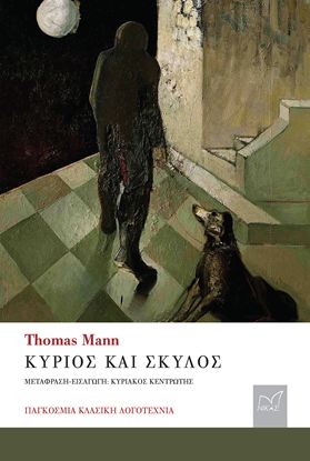 Εικόνα της ΚΥΡΙΟΣ ΚΑΙ ΣΚΥΛΟΣ