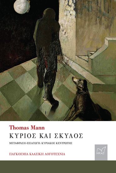 Εικόνα από ΚΥΡΙΟΣ ΚΑΙ ΣΚΥΛΟΣ