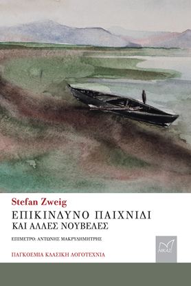 Εικόνα της ΕΠΙΚΙΝΔΥΝΟ ΠΑΙΧΝΙΔΙ ΚΑΙ ΑΛΛΕΣ ΝΟΥΒΕΛΕΣ