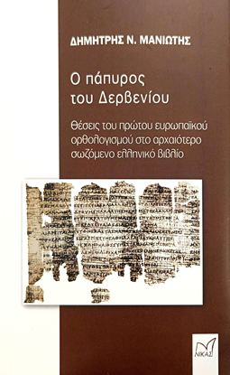 Εικόνα της Ο ΠΑΠΥΡΟΣ ΤΟΥ ΔΕΡΒΕΝΙΟΥ