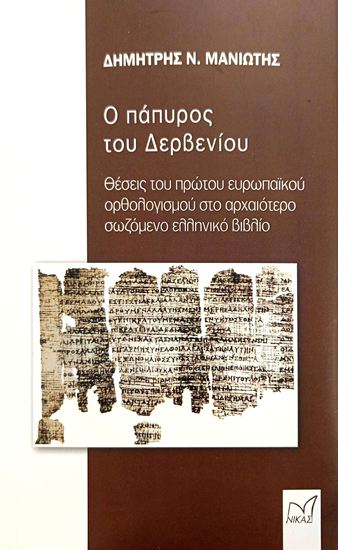 Εικόνα από Ο ΠΑΠΥΡΟΣ ΤΟΥ ΔΕΡΒΕΝΙΟΥ