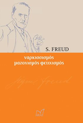 Εικόνα της ΝΑΡΚΙΣΣΙΣΜΟΣ, ΜΑΖΟΧΙΣΜΟΣ, ΦΕΤΙΧΙΣΜΟΣ