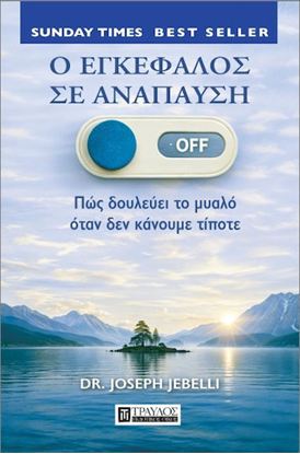 Εικόνα της Ο ΕΓΚΕΦΑΛΟΣ ΣΕ ΑΝΑΠΑΥΣΗ ΠΩΣ ΔΟΥΛΕΥΕΙ ΤΟ ΜΥΑΛΟ ΟΤΑΝ ΔΕΝ ΚΑΝΟΥΜΕ ΤΙΠΟΤΕ