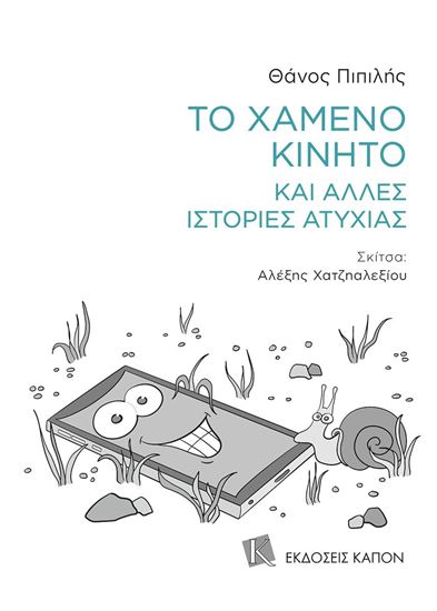 Εικόνα από ΤΟ ΧΑΜΕΝΟ ΚΙΝΗΤΟ ΚΑΙ ΑΛΛΕΣ ΙΣΤΟΡΙΕΣ ΑΤΥΧΙΑΣ