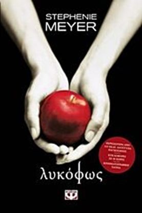Εικόνα της TWILIGHT 1: ΛΥΚΟΦΩΣ