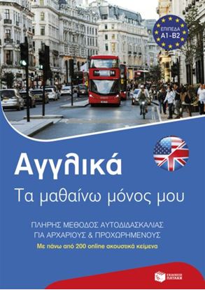 Εικόνα της ΑΓΓΛΙΚΑ: ΤΑ ΜΑΘΑΙΝΩ ΜΟΝΟΣ ΜΟΥ ΠΛΗΡΗΣ ΜΕΘΟΔΟΣ ΑΥΤΟΔΙΔΑΣΚΑΛΙΑΣ ΓΙΑ ΑΡΧΑΡΙΟΥΣ ΚΑΙ ΠΡΟΧΩΡΗΜΕΝΟΥΣ