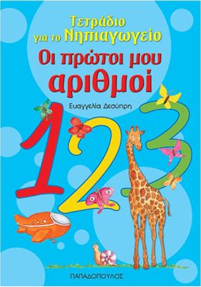 Εικόνα της ΤΕΤΡΑΔΙΟ ΓΙΑ ΤΟ ΝΗΠΙΑΓΩΓΕΙΟ: ΟΙ ΠΡΩΤΟΙ ΜΟΥ ΑΡΙΘΜΟΙ