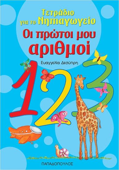 Εικόνα από ΤΕΤΡΑΔΙΟ ΓΙΑ ΤΟ ΝΗΠΙΑΓΩΓΕΙΟ: ΟΙ ΠΡΩΤΟΙ ΜΟΥ ΑΡΙΘΜΟΙ
