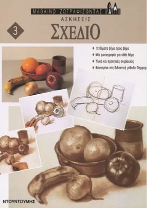 Εικόνα της ΜΑΘΑΙΝΩ ΖΩΓΡΑΦΙΖΟΝΤΑΣ 3: ΑΣΚΗΣΕΙΣ - ΣΧΕΔΙΟ