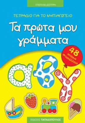 Εικόνα της ΤΕΤΡΑΔΙΟ ΓΙΑ ΤΟ ΝΗΠΙΑΓΩΓΕΙΟ: ΤΑ ΠΡΩΤΑ ΜΟΥ ΓΡΑΜΜΑΤΑ