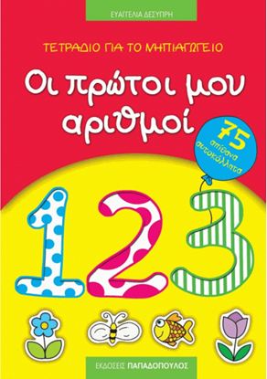 Εικόνα της ΤΕΤΡΑΔΙΟ ΓΙΑ ΤΟ ΝΗΠΙΑΓΩΓΕΙΟ: ΟΙ ΠΡΩΤΟΙ ΜΟΥ ΑΡΙΘΜΟΙ (75 ΑΠΙΘΑΝΑ ΑΥΤΟΚΟΛΛΗΤΑ)