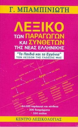 Εικόνα της ΛΕΞΙΚΟ ΤΩΝ ΠΑΡΑΓΩΓΩΝ ΚΑΙ ΣΥΝΘΕΤΩΝ ΤΗΣ ΝΕΑΣ ΕΛΛΗΝΙΚΗΣ