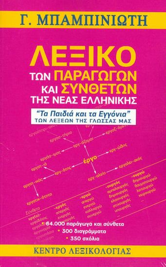 Εικόνα από ΛΕΞΙΚΟ ΤΩΝ ΠΑΡΑΓΩΓΩΝ ΚΑΙ ΣΥΝΘΕΤΩΝ ΤΗΣ ΝΕΑΣ ΕΛΛΗΝΙΚΗΣ