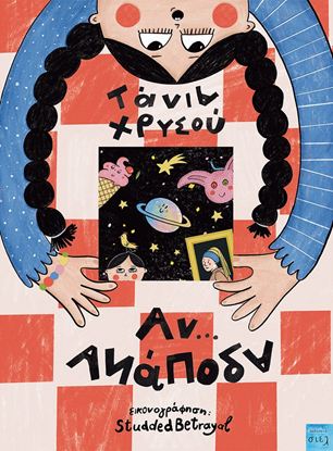 Εικόνα της ΑΝ... ΑΝΑΠΟΔΑ