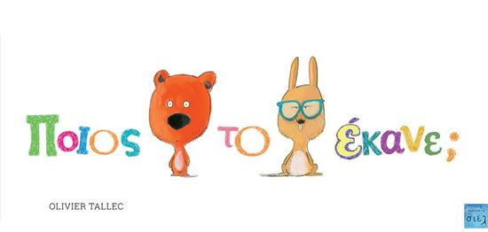 Εικόνα από ΠΟΙΟΣ ΤΟ ΕΚΑΝΕ;