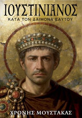 Εικόνα της ΙΟΥΣΤΙΝΙΑΝΟΣ - ΚΑΤΑ ΤΟΝ ΔΑΙΜΟΝΑ ΕΑΥΤΟΥ