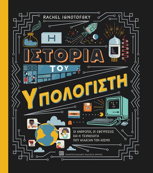Εικόνα από Η ΙΣΤΟΡΙΑ ΤΟΥ ΥΠΟΛΟΓΙΣΤΗ: ΟΙ ΑΝΘΡΩΠΟΙ, ΟΙ ΕΦΕΥΡΕΣΕΙΣ ΚΑΙ Η ΤΕΧΝΟΛΟΓΙΑ ΠΟΥ ΑΛΛΑΞΑΝ ΤΟΝ ΚΟΣΜΟ