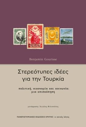 Εικόνα της ΣΤΕΡΕΟΤΥΠΕΣ ΙΔΕΕΣ ΓΙΑ ΤΗΝ ΤΟΥΡΚΙΑ: ΠΟΛΙΤΙΚΗ, ΟΙΚΟΝΟΜΙΑ ΚΑΙ ΚΟΙΝΩΝΙΑ ΜΙΑ ΕΠΙΣΚΟΠΗΣΗ