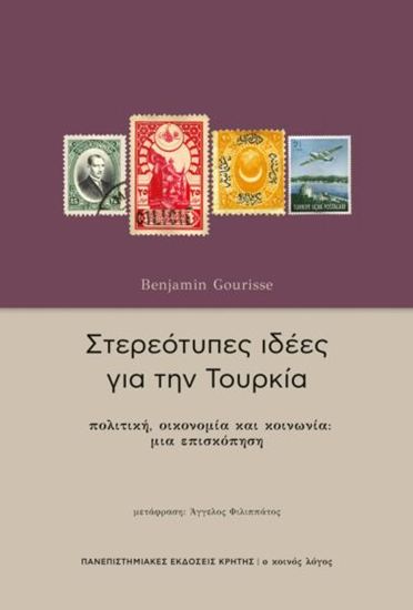 Εικόνα από ΣΤΕΡΕΟΤΥΠΕΣ ΙΔΕΕΣ ΓΙΑ ΤΗΝ ΤΟΥΡΚΙΑ: ΠΟΛΙΤΙΚΗ, ΟΙΚΟΝΟΜΙΑ ΚΑΙ ΚΟΙΝΩΝΙΑ ΜΙΑ ΕΠΙΣΚΟΠΗΣΗ