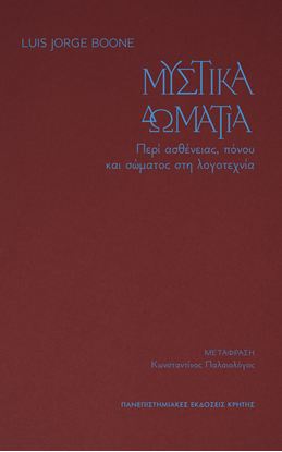 Εικόνα της ΜΥΣΤΙΚΑ ΔΩΜΑΤΙΑ: ΠΕΡΙ ΑΣΘΕΝΕΙΑΣ, ΠΟΝΟΥ ΚΑΙ ΣΩΜΑΤΟΣ ΣΤΗ ΛΟΓΟΤΕΧΝΙΑ