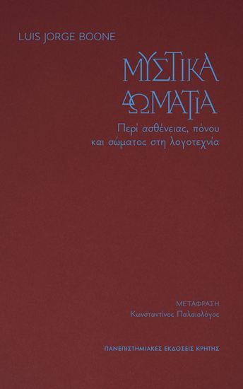 Εικόνα από ΜΥΣΤΙΚΑ ΔΩΜΑΤΙΑ: ΠΕΡΙ ΑΣΘΕΝΕΙΑΣ, ΠΟΝΟΥ ΚΑΙ ΣΩΜΑΤΟΣ ΣΤΗ ΛΟΓΟΤΕΧΝΙΑ