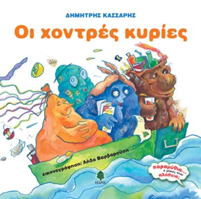 Εικόνα της ΠΑΡΑΜΥΘΙΑ... 'Η ΜΗΠΩΣ ΕΙΝΑΙ ΑΛΗΘΕΙΑ;: ΟΙ ΧΟΝΤΡΕΣ ΚΥΡΙΕΣ